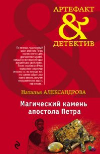 Магический камень апостола Петра - Александрова Наталья Николаевна (читать полную версию книги txt) 📗