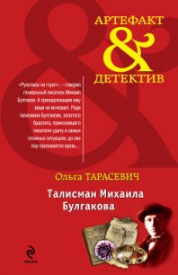 Талисман Михаила Булгакова - Тарасевич Ольга Ивановна (книга жизни txt) 📗