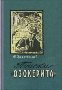 Поиски «Озокерита» - Белохвостов Федор Иванович (книги онлайн бесплатно без регистрации полностью .TXT) 📗