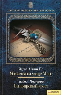 Убийства на улице Морг. Сапфировый крест (сборник) - Честертон Гилберт Кийт (читать бесплатно полные книги TXT) 📗