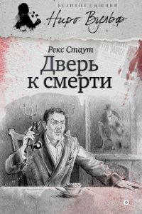 Дверь к смерти (сборник) - Стаут Рекс (книги без регистрации бесплатно полностью сокращений .TXT) 📗