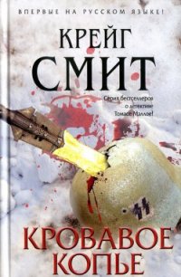 Кровавое копье - Смит Крейг (бесплатные книги онлайн без регистрации txt) 📗