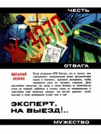 Эксперт, на выезд!.. - Нежин Виталий Григорьевич (лучшие книги читать онлайн бесплатно .txt) 📗