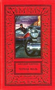 Черная моль (сборник) - Адамов Аркадий Григорьевич (читать книги бесплатно полностью без регистрации .TXT) 📗