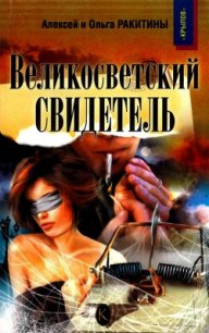 Великосветский свидетель - Ракитин Алексей Иванович (лучшие книги онлайн txt) 📗