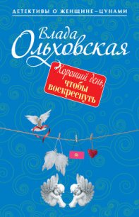 Хороший день, чтобы воскреснуть - Ольховская Влада (библиотека электронных книг .TXT) 📗