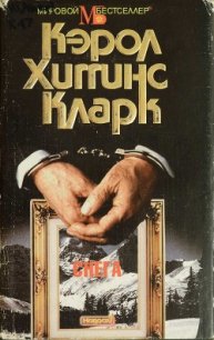 Снега - Кларк Кэрол Хиггинс (электронные книги бесплатно .TXT) 📗