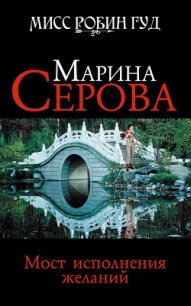 Мост исполнения желаний - Серова Марина Сергеевна (читать книги онлайн без .txt) 📗