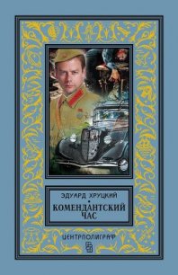 Комендантский час (сборник) - Хруцкий Эдуард Анатольевич (книги бесплатно без регистрации полные txt) 📗