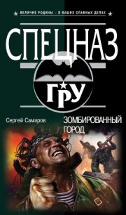 Зомбированный город - Самаров Сергей Васильевич (библиотека книг бесплатно без регистрации txt) 📗