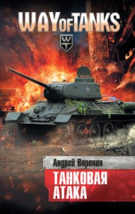 Танковая атака - Воронин Андрей Николаевич (читать книги онлайн бесплатно регистрация txt) 📗