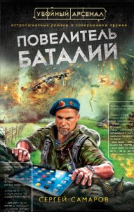 Повелитель баталий - Самаров Сергей Васильевич (читать книги без регистрации полные .txt) 📗