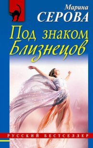 Под знаком Близнецов - Серова Марина Сергеевна (серии книг читать бесплатно .txt) 📗