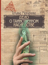 Дело о таинственном наследстве - Молчанова Татьяна (чтение книг txt) 📗