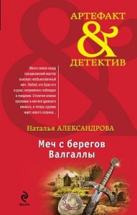 Меч с берегов Валгаллы - Александрова Наталья Николаевна (читать книги полностью без сокращений бесплатно .txt) 📗