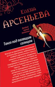 Танго под палящим солнцем. Ее звали Лиза (сборник) - Арсеньева Елена (книги бесплатно TXT) 📗