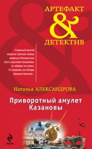 Приворотный амулет Казановы - Александрова Наталья Николаевна (читать книги онлайн без регистрации TXT) 📗