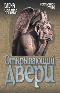 Открывающий двери - Чалова Елена (книги онлайн полные версии .TXT) 📗