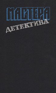 Мастера детектива. Выпуск 6 - Грин Грэм (бесплатные онлайн книги читаем полные TXT) 📗