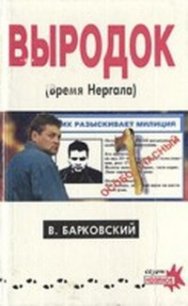 Выродок (Время Нергала) - Барковский Вячеслав Евгеньевич (версия книг txt) 📗