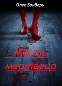 Месть Мертвеца (СИ) - Бондарь Олег Никитович (читать книги полностью .txt) 📗