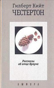 Сокровенный сад - Честертон Гилберт Кийт (читать книги онлайн без сокращений .TXT) 📗