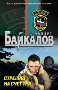 Стреляю на счет три - Байкалов Альберт (бесплатная библиотека электронных книг .txt) 📗