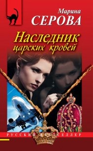 Наследник царских кровей - Серова Марина Сергеевна (лучшие книги читать онлайн бесплатно без регистрации TXT) 📗