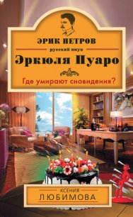 Где умирают сновидения? - Любимова Ксения (читать книги бесплатно полностью txt) 📗