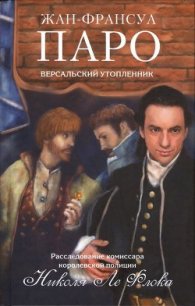 Версальский утопленник - Паро Жан-Франсуа (книги без регистрации txt) 📗