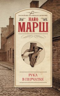 Рука в перчатке - Марш Найо (версия книг .txt) 📗