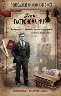 Дело гастронома № 1 - Латий Евгений Александрович (читать книги полностью .txt) 📗