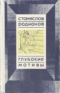 Быть может - Родионов Станислав Васильевич (книги онлайн бесплатно без регистрации полностью txt) 📗