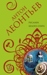 Русалки белого озера - Леонтьев Антон Валерьевич (лучшие книги .txt) 📗