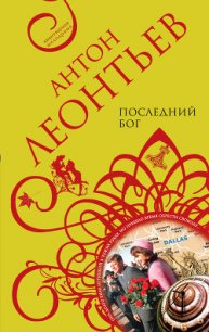 Последний бог - Леонтьев Антон Валерьевич (книги бесплатно без регистрации .TXT) 📗