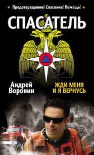 Спасатель. Жди меня, и я вернусь - Воронин Андрей Николаевич (прочитать книгу txt) 📗