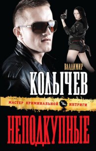 Неподкупные - Колычев Владимир Григорьевич (читать книги онлайн бесплатно серию книг TXT) 📗