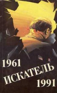 Искатель. 1961-1991. Выпуск 1 - Сименон Жорж (книги полностью бесплатно .txt) 📗