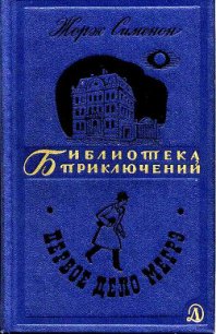 Первое дело Мегрэ - Сименон Жорж (бесплатные полные книги .txt) 📗