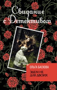 Эдем не для двоих - Баскова Ольга (читать книги онлайн бесплатно без сокращение бесплатно TXT) 📗