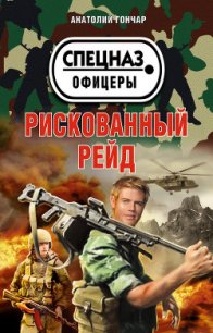 Рискованный рейд - Гончар Анатолий Михайлович (читать книги txt) 📗