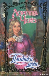 Пленники ночи - Чейз Лоретта (читать полные книги онлайн бесплатно TXT) 📗