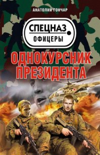 Однокурсник президента - Гончар Анатолий Михайлович (лучшие книги без регистрации TXT) 📗