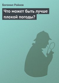 Что может быть лучше плохой погоды? - Райнов Богомил Николаев (книга бесплатный формат TXT) 📗