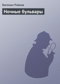 Ночные бульвары - Райнов Богомил Николаев (читаем книги онлайн без регистрации .txt) 📗