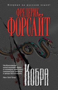 Кобра - Форсайт Фредерик (читать книги без регистрации .txt) 📗