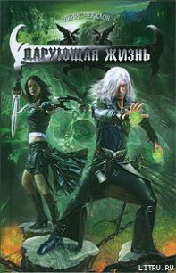 Дарующая жизнь - Чекалов Денис Александрович (книги без регистрации .txt) 📗