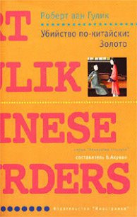 Убийство по-китайски: Золото - ван Гулик Роберт (читать книги полностью без сокращений txt) 📗