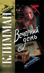 Вечерний день - Климман Михаил (книги без регистрации бесплатно полностью .TXT) 📗