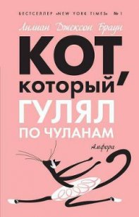 Кот, который гулял по чуланам - Браун Лилиан Джексон (книги читать бесплатно без регистрации .TXT) 📗